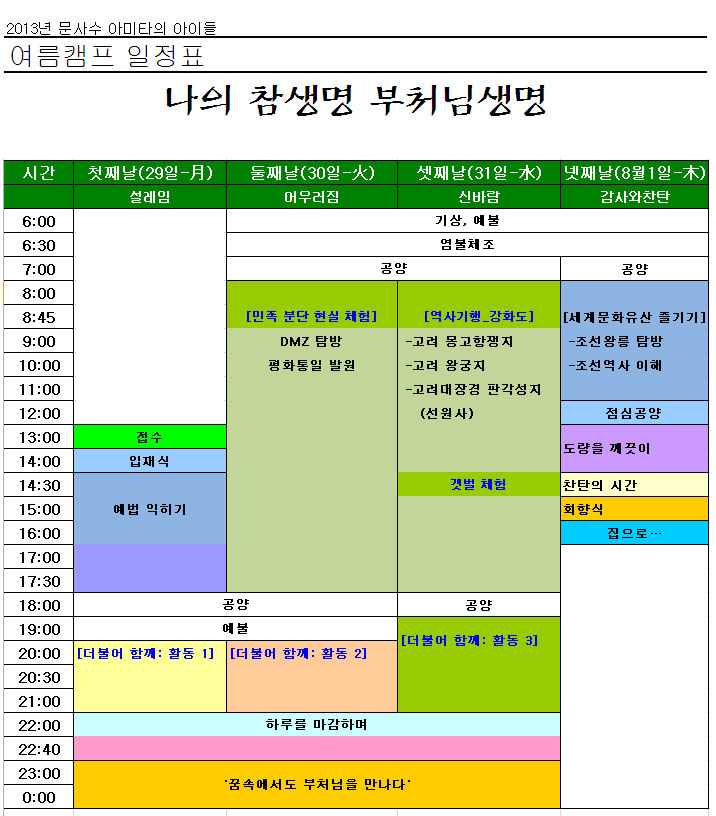 2013 아미타의 아이들 여름캠프 일정표.jpg