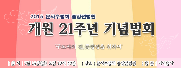 2015 개원기념 법회.png