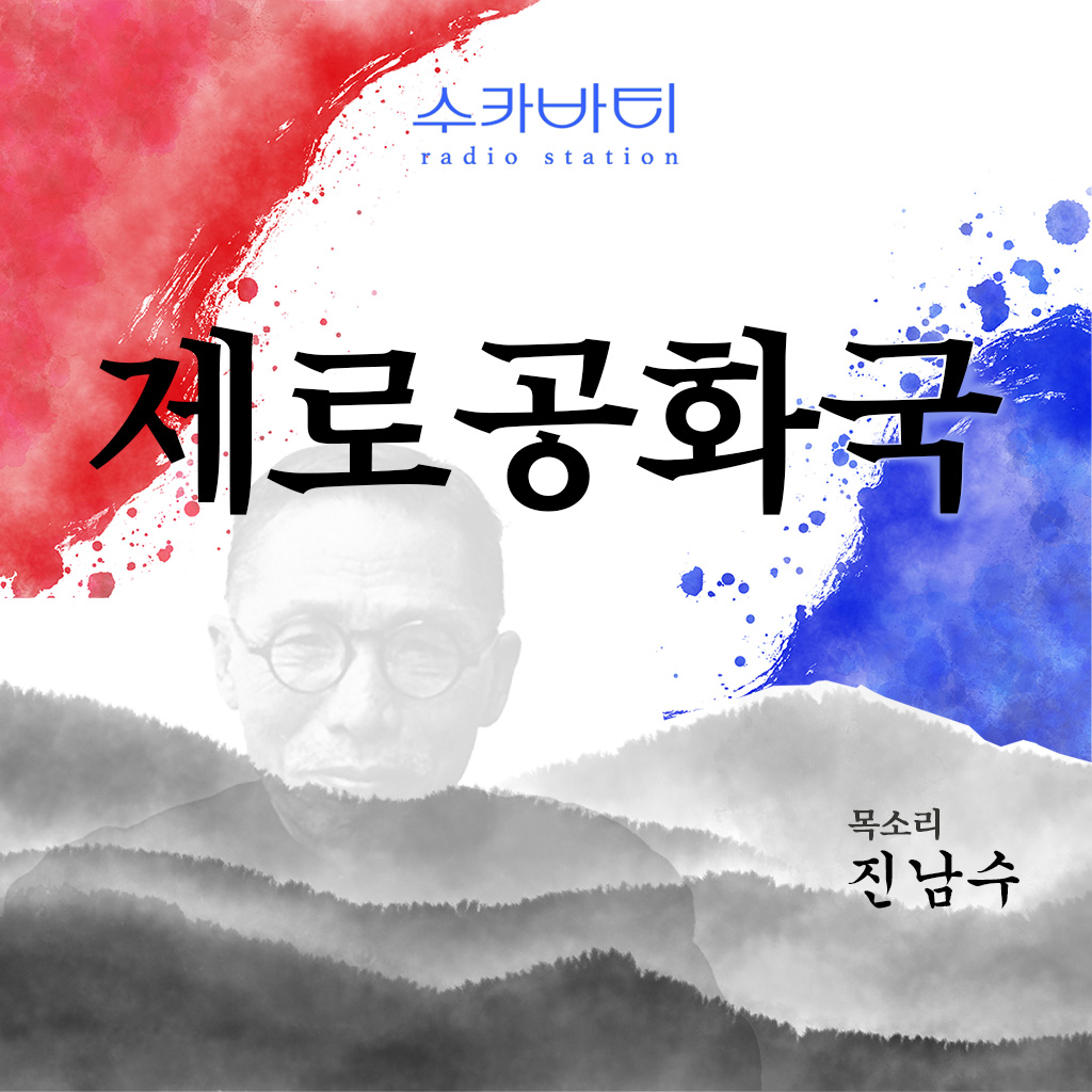 제로공화국 앨범표지2(1024)).jpg