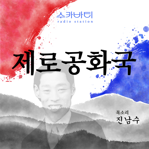 제로공화국 앨범표지(원본)-이봉창 버전.jpg