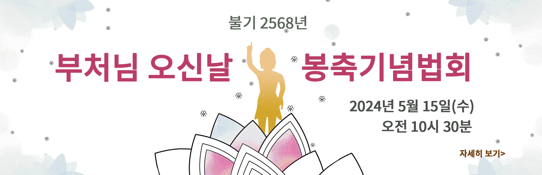 2024년 봉축일 배너.jpg